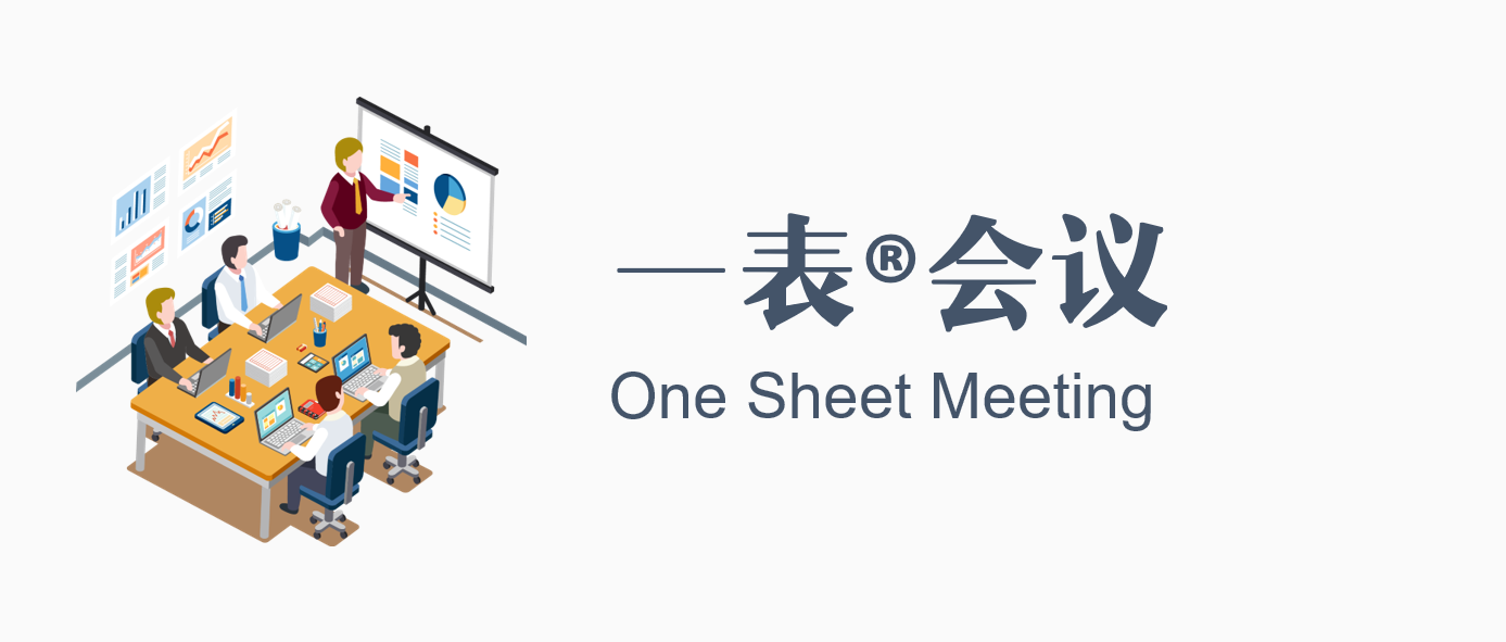 一表会议